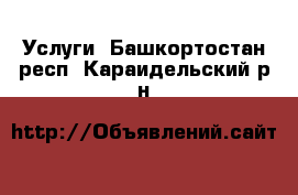  Услуги. Башкортостан респ.,Караидельский р-н